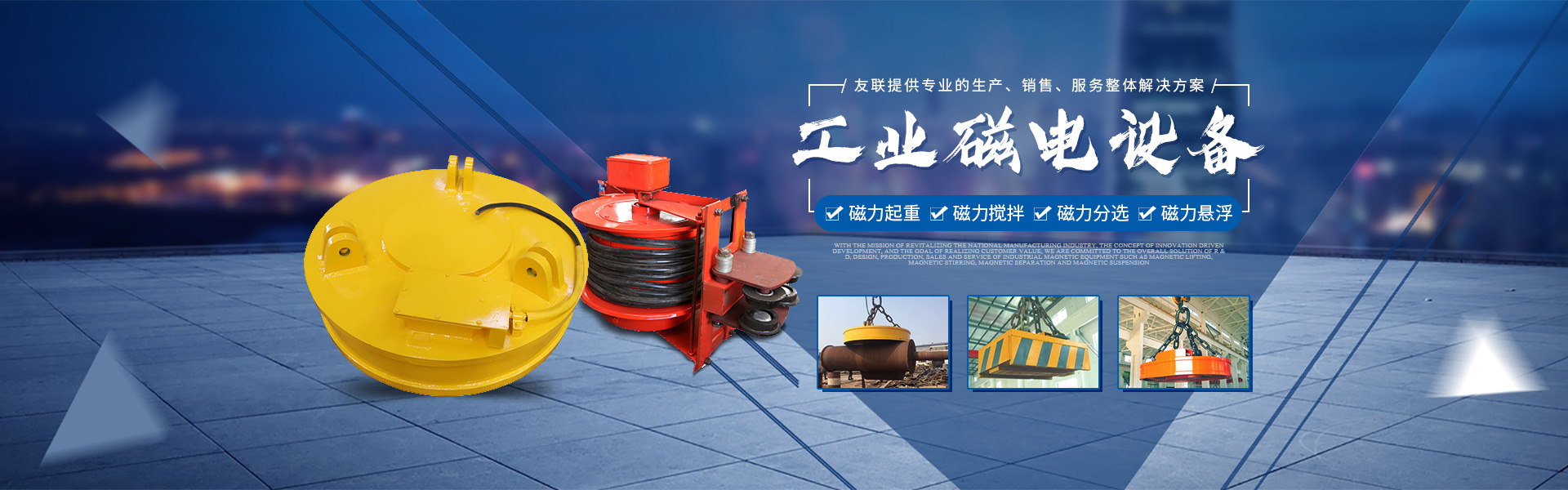 湖南友聯磁電科技有限公司_岳陽磁力起重|磁力攪拌|磁力分選|磁力懸浮
